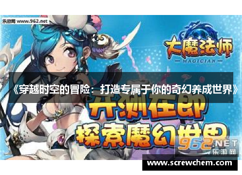 《穿越时空的冒险：打造专属于你的奇幻养成世界》