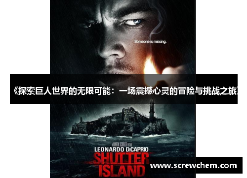 《探索巨人世界的无限可能：一场震撼心灵的冒险与挑战之旅》
