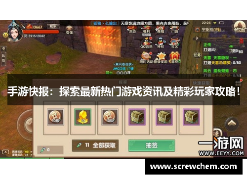 手游快报：探索最新热门游戏资讯及精彩玩家攻略！