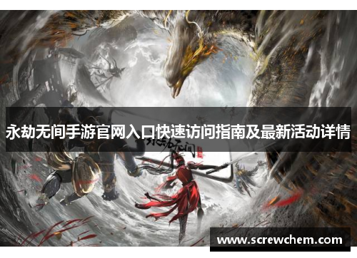 永劫无间手游官网入口快速访问指南及最新活动详情
