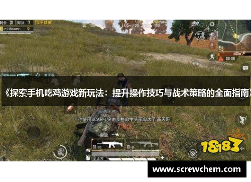 《探索手机吃鸡游戏新玩法：提升操作技巧与战术策略的全面指南》
