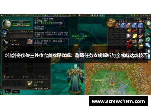 《仙剑奇侠传三外传完美攻略详解：剧情任务支线解析与全成就达成技巧》