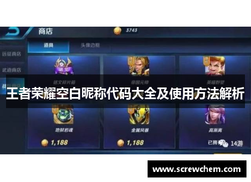 王者荣耀空白昵称代码大全及使用方法解析