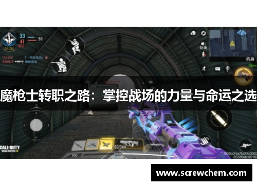 魔枪士转职之路：掌控战场的力量与命运之选