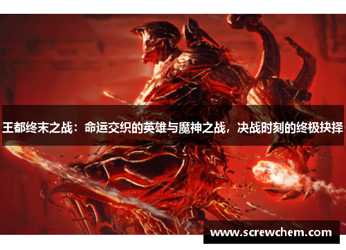 王都终末之战：命运交织的英雄与魔神之战，决战时刻的终极抉择