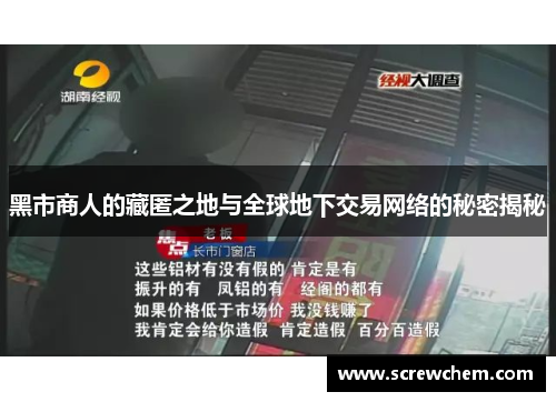 黑市商人的藏匿之地与全球地下交易网络的秘密揭秘