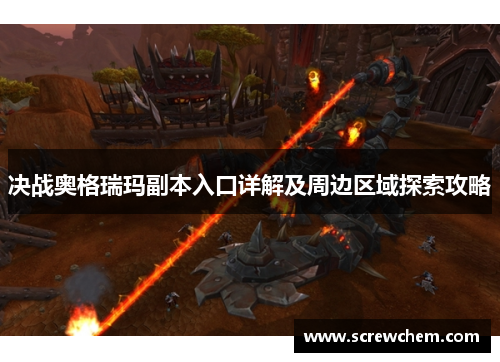 决战奥格瑞玛副本入口详解及周边区域探索攻略