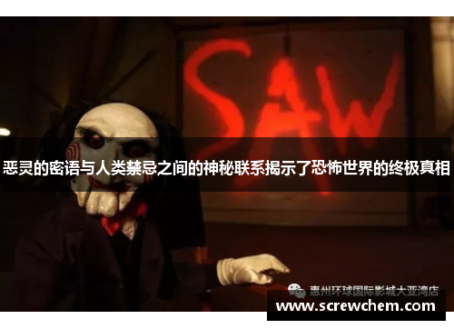恶灵的密语与人类禁忌之间的神秘联系揭示了恐怖世界的终极真相