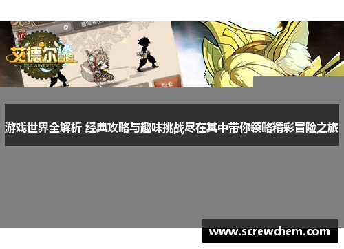 游戏世界全解析 经典攻略与趣味挑战尽在其中带你领略精彩冒险之旅