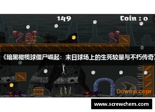 《暗黑橄榄球僵尸崛起：末日球场上的生死较量与不朽传奇》