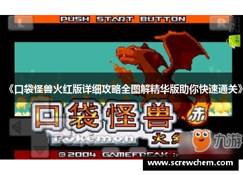《口袋怪兽火红版详细攻略全图解精华版助你快速通关》