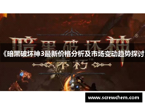 《暗黑破坏神3最新价格分析及市场变动趋势探讨》