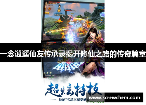 一念逍遥仙友传承录揭开修仙之路的传奇篇章