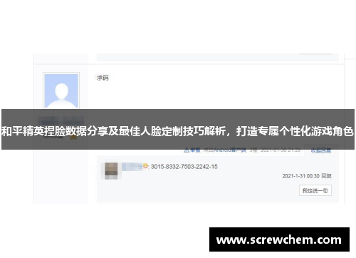 和平精英捏脸数据分享及最佳人脸定制技巧解析，打造专属个性化游戏角色