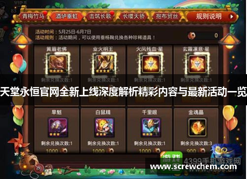 天堂永恒官网全新上线深度解析精彩内容与最新活动一览