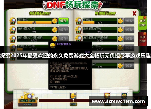 探索2025年最受欢迎的永久免费游戏大全畅玩无负担尽享游戏乐趣