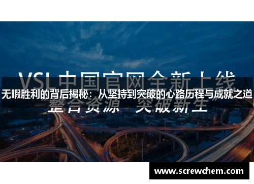 无暇胜利的背后揭秘：从坚持到突破的心路历程与成就之道
