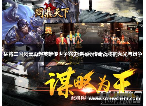 猛将三国风云再起英雄传世争霸史诗揭秘传奇战将的荣光与纷争