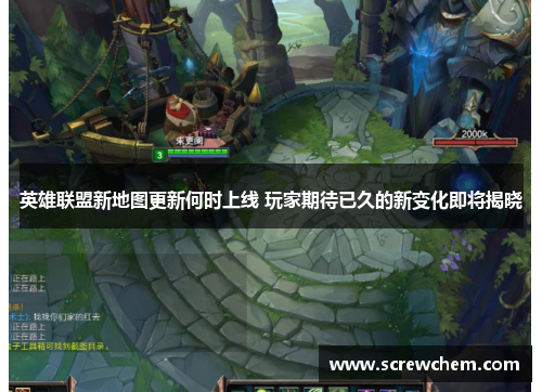 英雄联盟新地图更新何时上线 玩家期待已久的新变化即将揭晓