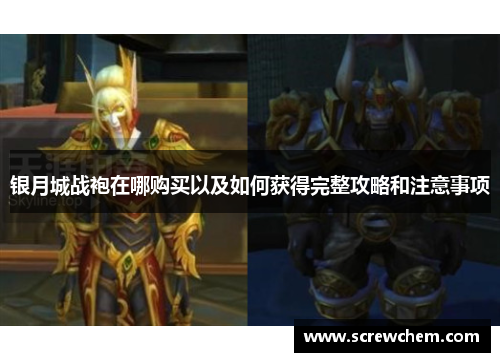 银月城战袍在哪购买以及如何获得完整攻略和注意事项