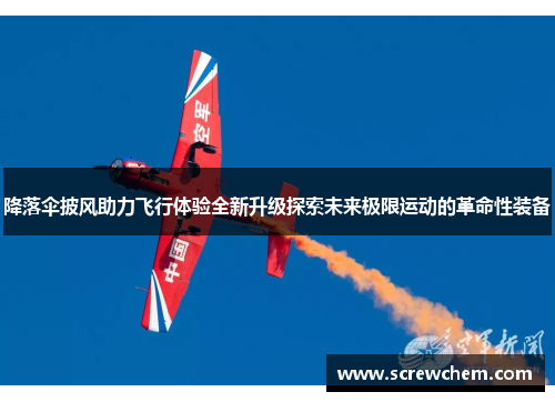 降落伞披风助力飞行体验全新升级探索未来极限运动的革命性装备