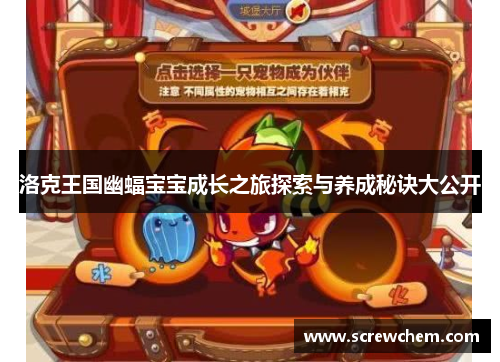 洛克王国幽蝠宝宝成长之旅探索与养成秘诀大公开