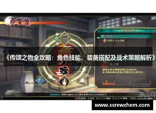 《传颂之物全攻略：角色技能、装备搭配及战术策略解析》