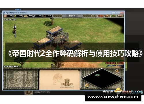 《帝国时代2全作弊码解析与使用技巧攻略》