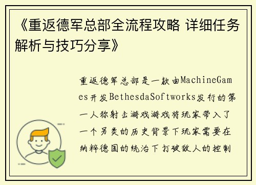 《重返德军总部全流程攻略 详细任务解析与技巧分享》