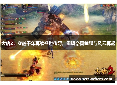 大唐2：穿越千年再续盛世传奇，重铸帝国荣耀与风云再起