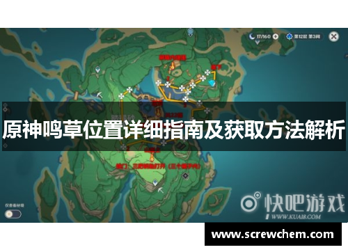 原神鸣草位置详细指南及获取方法解析