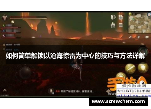 如何简单解锁以沧海惊雷为中心的技巧与方法详解