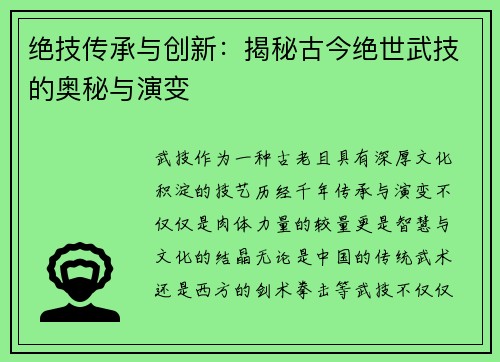 绝技传承与创新：揭秘古今绝世武技的奥秘与演变