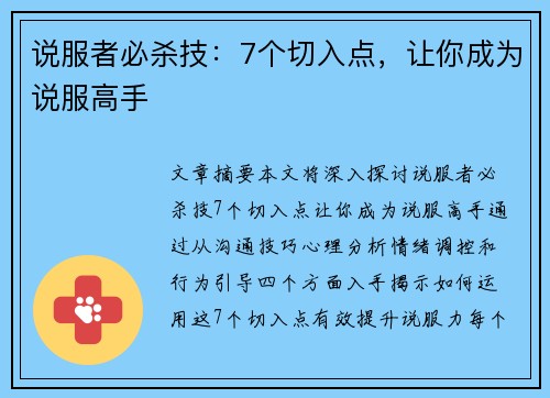 说服者必杀技：7个切入点，让你成为说服高手