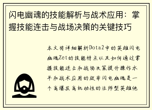 闪电幽魂的技能解析与战术应用：掌握技能连击与战场决策的关键技巧