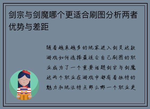 剑宗与剑魔哪个更适合刷图分析两者优势与差距