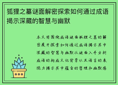 狐狸之墓谜面解密探索如何通过成语揭示深藏的智慧与幽默