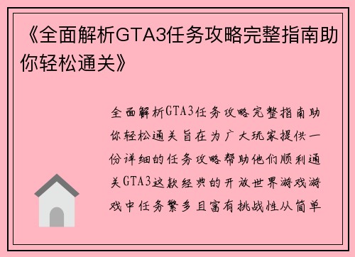 《全面解析GTA3任务攻略完整指南助你轻松通关》