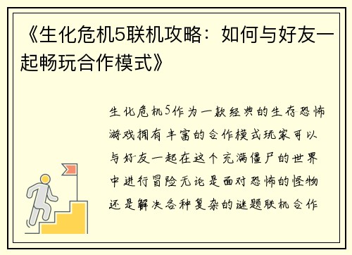 《生化危机5联机攻略：如何与好友一起畅玩合作模式》