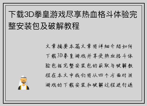 下载3D拳皇游戏尽享热血格斗体验完整安装包及破解教程