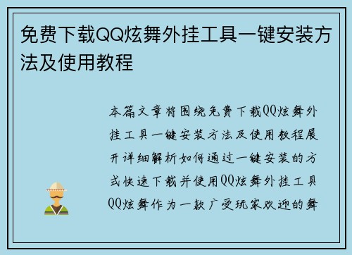 免费下载QQ炫舞外挂工具一键安装方法及使用教程