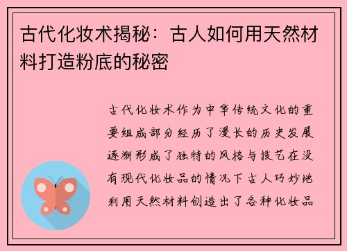 古代化妆术揭秘：古人如何用天然材料打造粉底的秘密