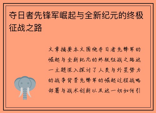 夺日者先锋军崛起与全新纪元的终极征战之路