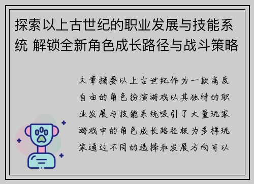 探索以上古世纪的职业发展与技能系统 解锁全新角色成长路径与战斗策略