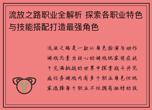 流放之路职业全解析 探索各职业特色与技能搭配打造最强角色