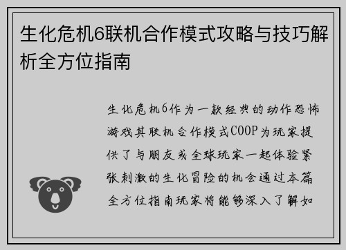 生化危机6联机合作模式攻略与技巧解析全方位指南