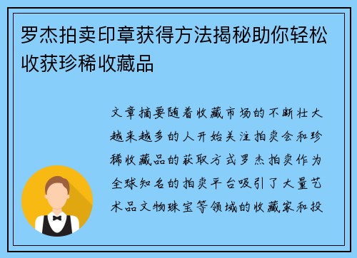 罗杰拍卖印章获得方法揭秘助你轻松收获珍稀收藏品