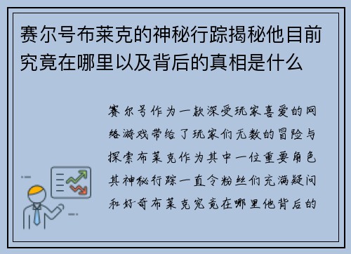 赛尔号布莱克的神秘行踪揭秘他目前究竟在哪里以及背后的真相是什么