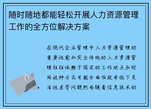 随时随地都能轻松开展人力资源管理工作的全方位解决方案