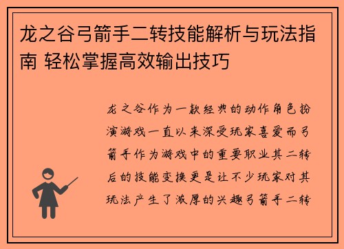 龙之谷弓箭手二转技能解析与玩法指南 轻松掌握高效输出技巧
